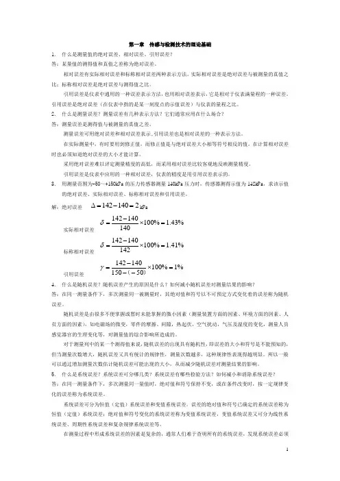(完整版)传感器原理课后答案