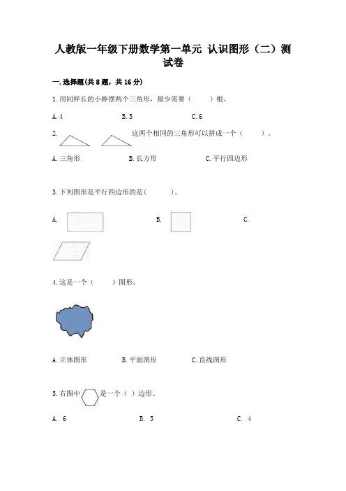 人教版一年级下册数学第一单元 认识图形(二)测试卷及参考答案【精练】