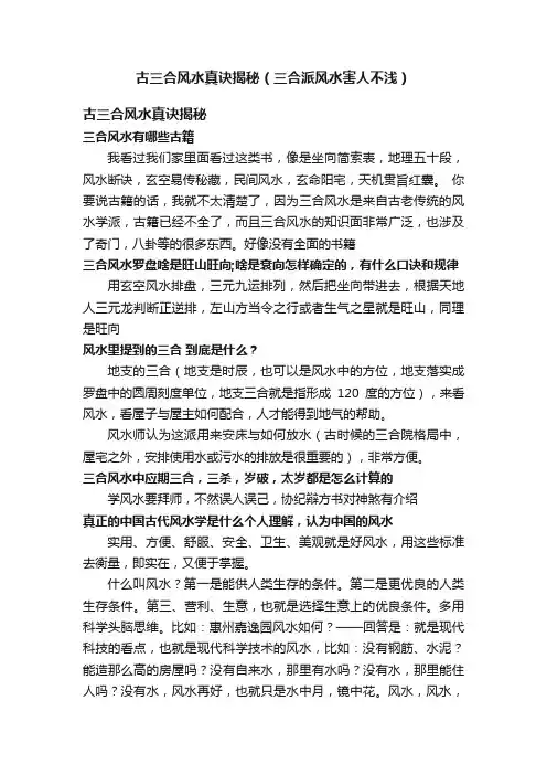 古三合风水真诀揭秘（三合派风水害人不浅）