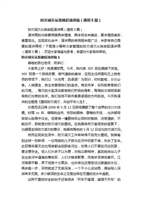 防灾减灾从我做起演讲稿（通用5篇）