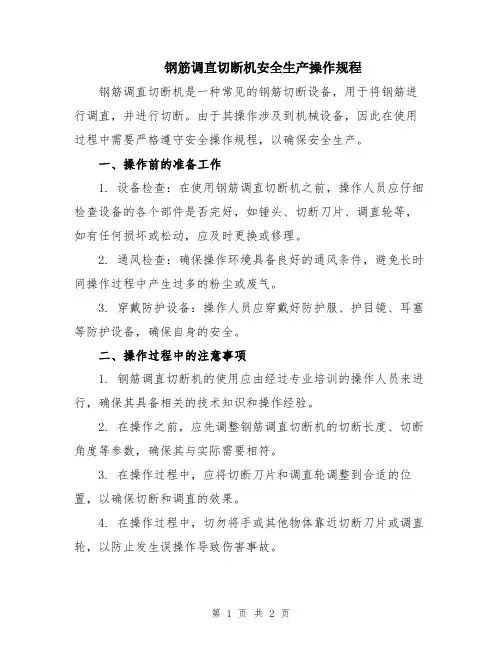 钢筋调直切断机安全生产操作规程