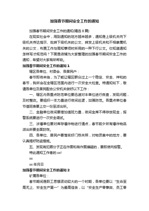 加强春节期间安全工作的通知