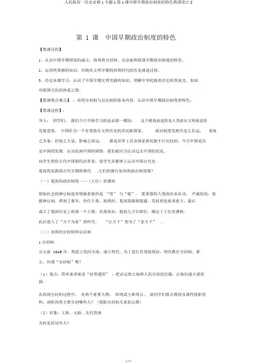 人民版高一历史必修1专题1第1课中国早期政治制度的特点教案2