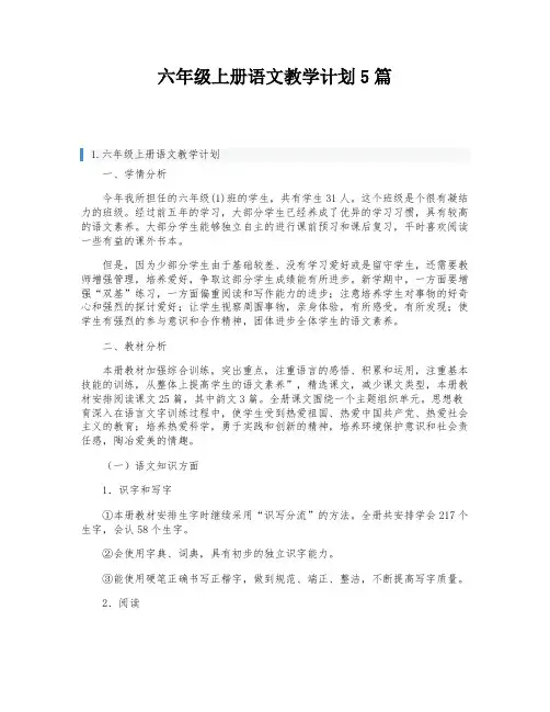 六年级上册语文教学计划5篇