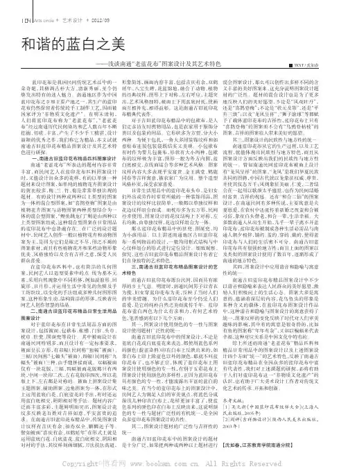 和谐的蓝白之美——浅谈南通“老蓝花布”图案设计及其艺术特色