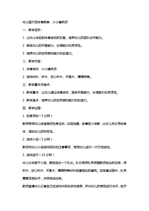 幼儿园大班体育教案：小小建筑师