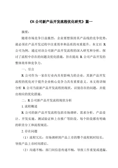 《R公司新产品开发流程优化研究》范文