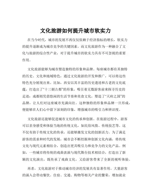 文化旅游如何提升城市软实力