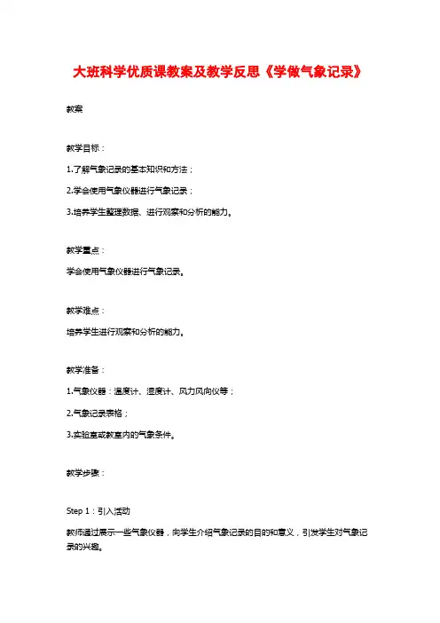 大班科学优质课教案及教学反思《学做气象记录》