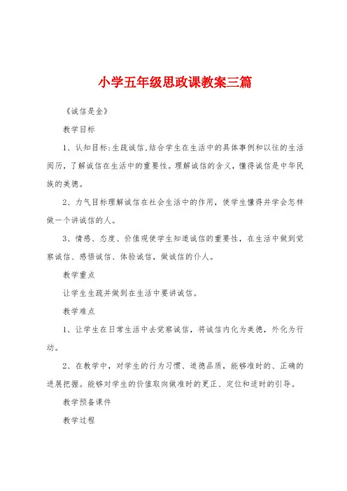 小学五年级思政课教案三篇