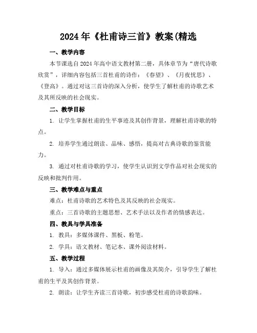 2024年《杜甫诗三首》教案(精选