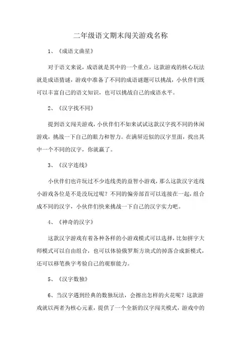 二年级语文期末闯关游戏名称