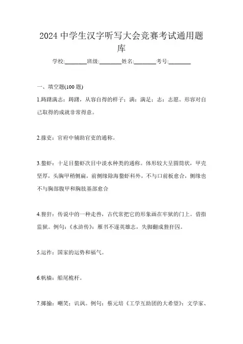 2024中学生汉字听写大会竞赛考试通用题库