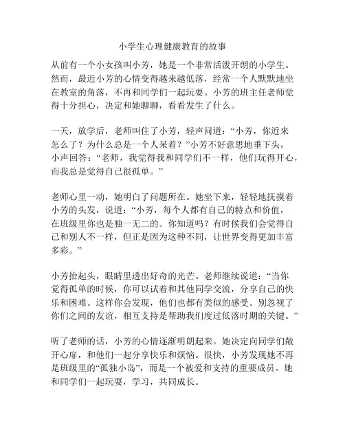 小学生心理健康教育的故事