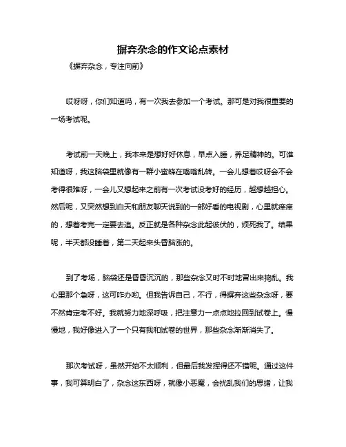摒弃杂念的作文论点素材