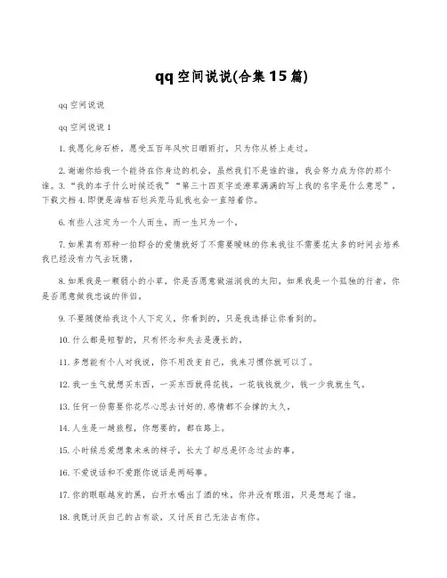 qq空间说说(合集15篇)