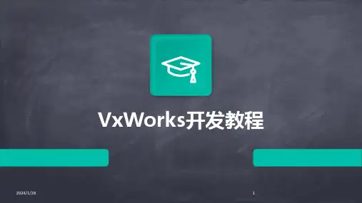 VxWorks开发教程(2024)