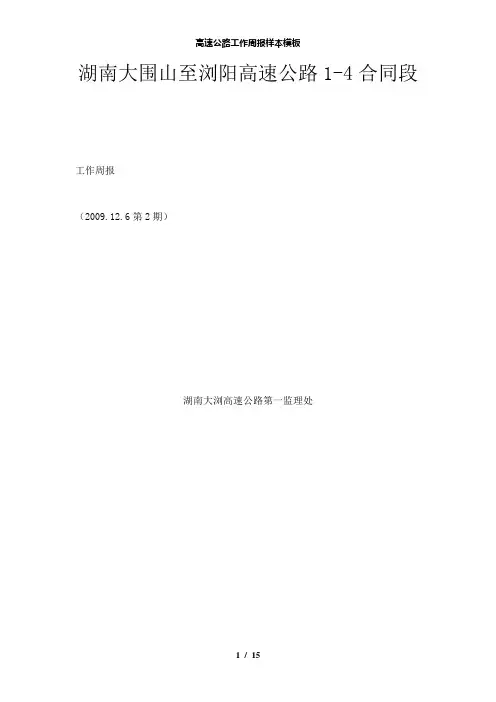【精品】高速公路工作周报样本模板