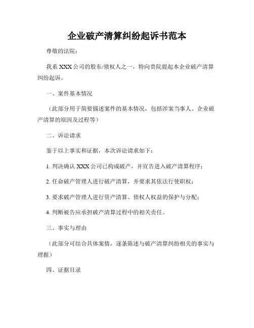 企业破产清算纠纷起诉书范本