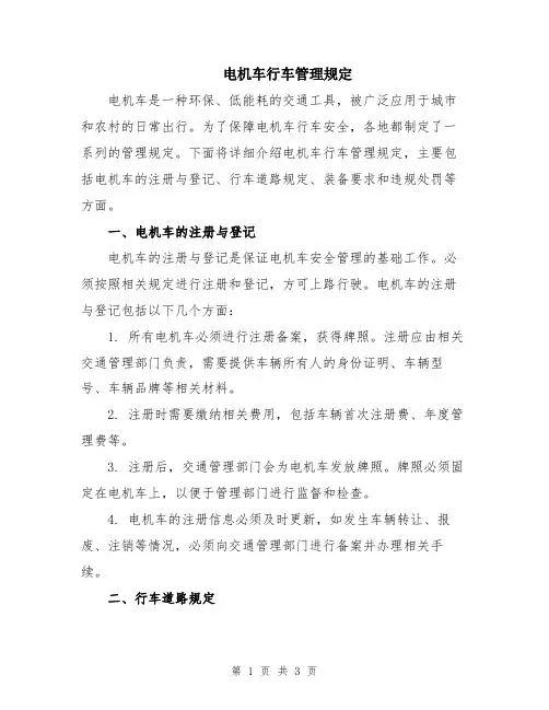 电机车行车管理规定