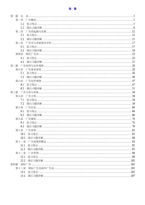 陈培爱《广告学概论》(修订版)笔记和课后习题详解