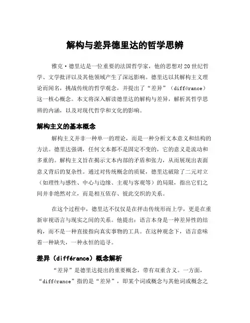 解构与差异德里达的哲学思辨