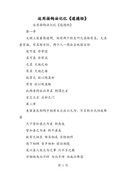 运用挂钩法记忆《道德经》