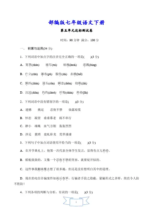 最新【部编人教版】初一语文下册《第五单元达标测试卷》(附答案)
