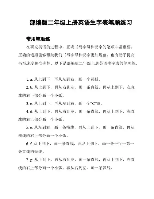 部编版二年级上册英语生字表笔顺练习