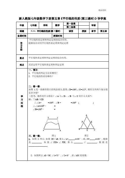 【最新】人教版七年级数学下册第五章《平行线的性质(第三课时)》导学案