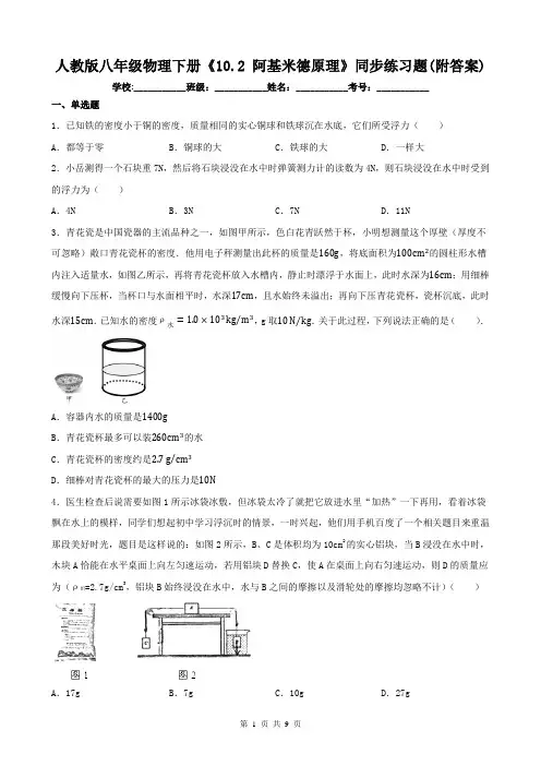 人教版八年级物理下册《10.2 阿基米德原理》同步练习题(附答案)