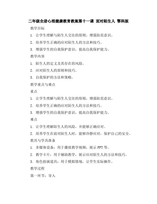 二年级全册心理健康教育教案-第十一课面对陌生人鄂科版