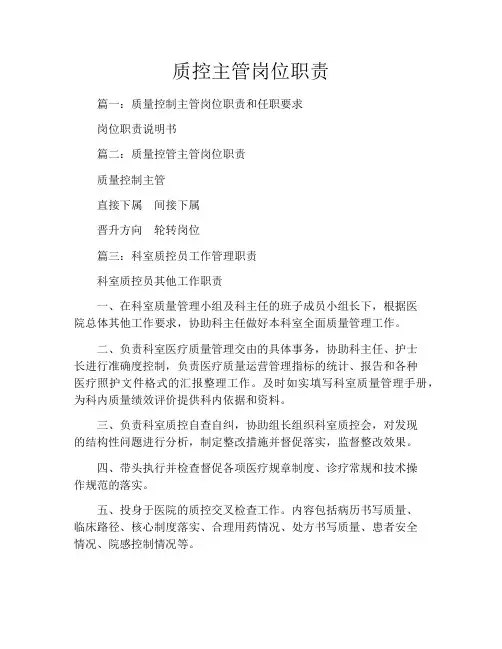 质控主管岗位职责