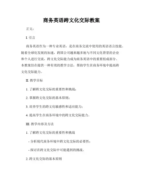 商务英语跨文化交际教案