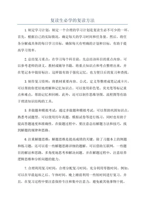 复读生必学的复读方法