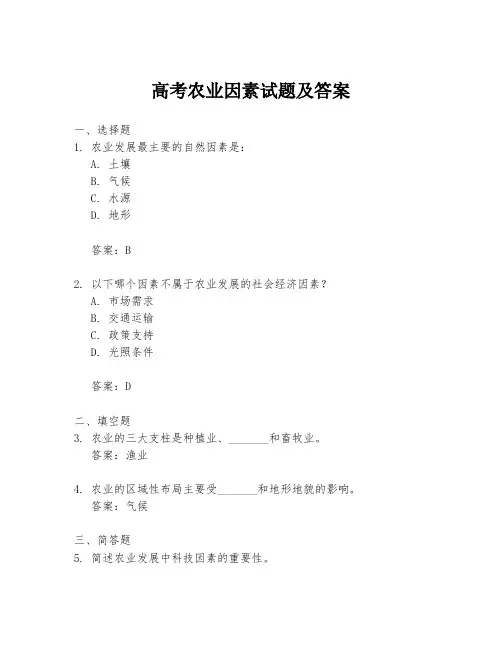 高考农业因素试题及答案
