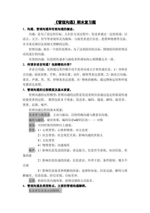 管理沟通考试复习题