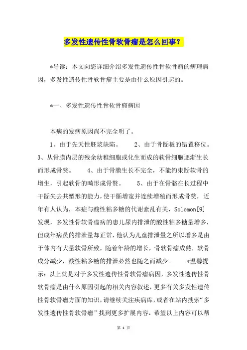 多发性遗传性骨软骨瘤是怎么回事？