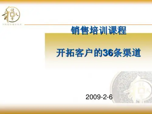 开拓客户的36条渠道培训课程(ppt65张)