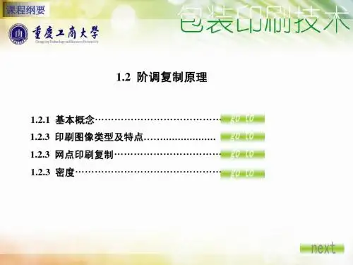 1.2 阶调复制原理