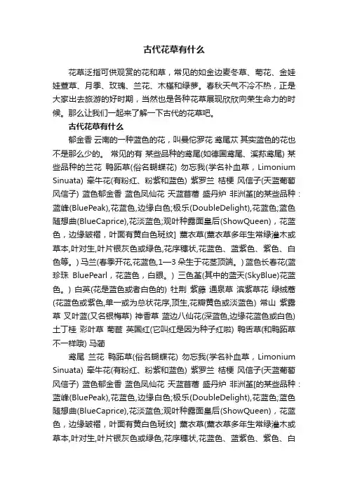 古代花草有什么