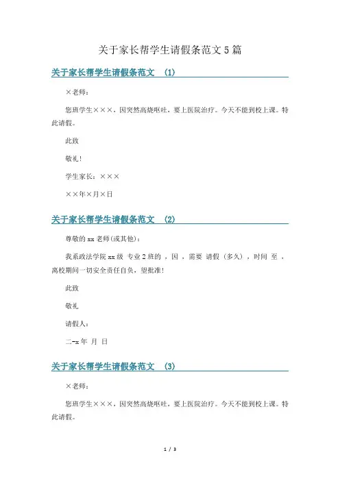 关于家长帮学生请假条范文5篇