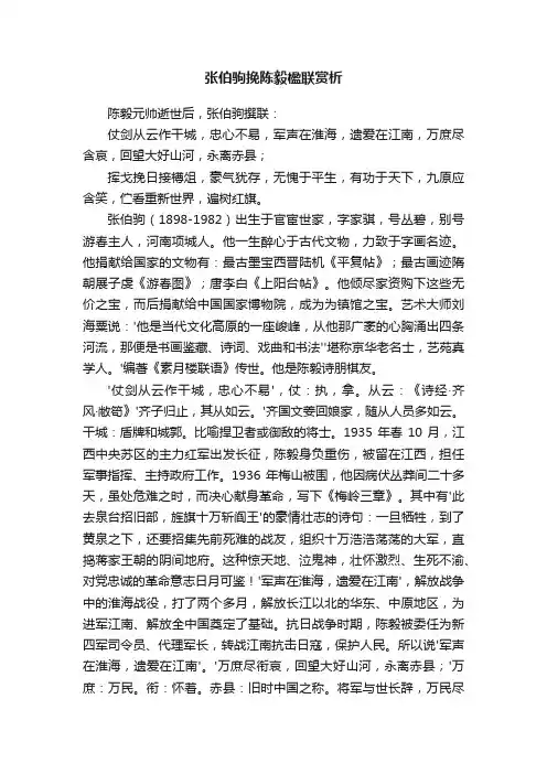 张伯驹挽陈毅楹联赏析
