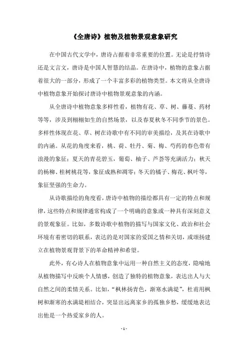 《全唐诗》植物及植物景观意象研究