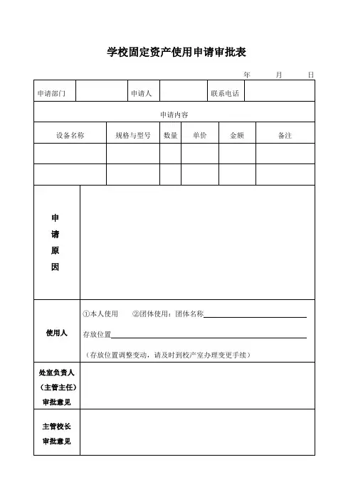 学校固定资产使用申请审批表及承诺书