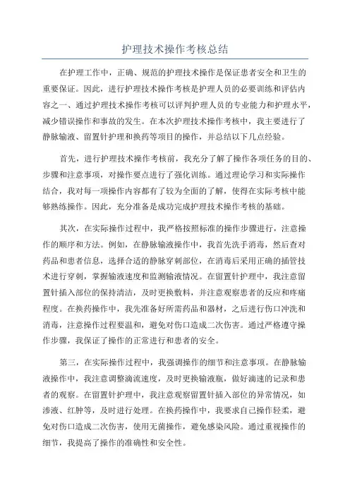 护理技术操作考核总结