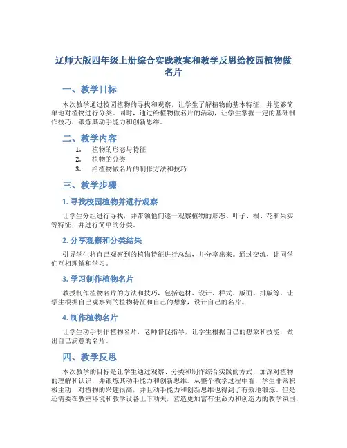 辽师大版四年级上册综合实践教案和教学反思给校园植物做名片