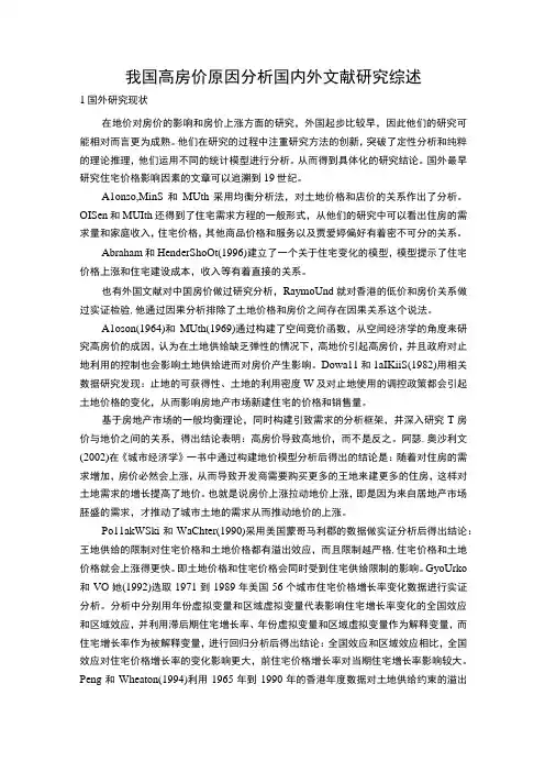 2023高房价原因研究研究综述