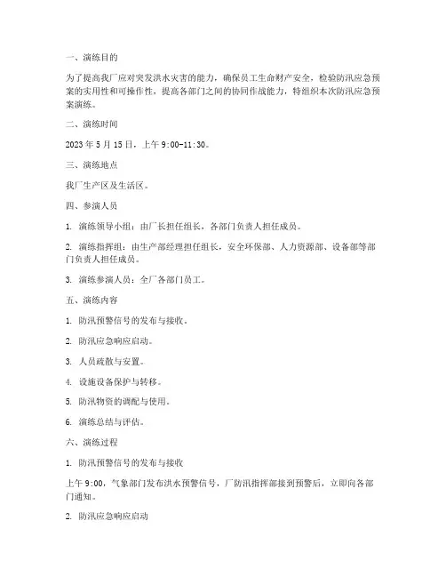 工厂防汛应急预案演练记录