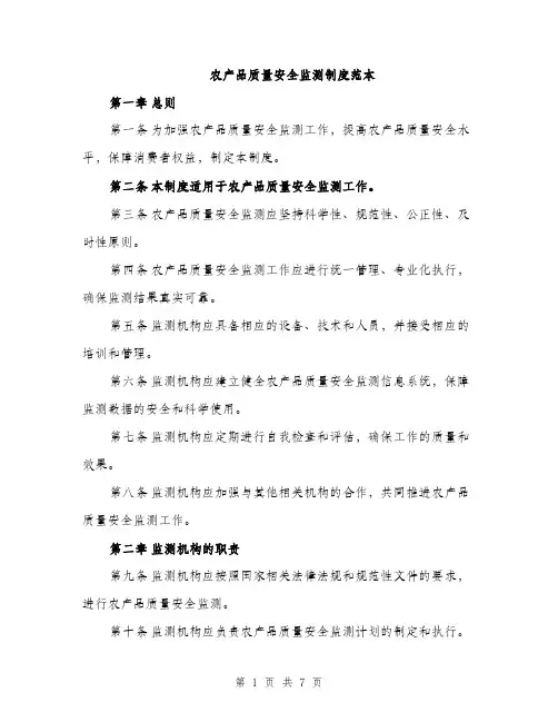 农产品质量安全监测制度范本（二篇）